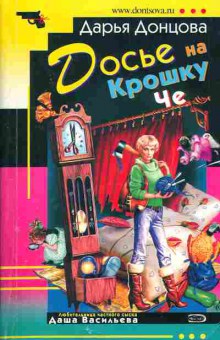 Книга Донцова Д. Досье на крошечку Че, 11-5524, Баград.рф